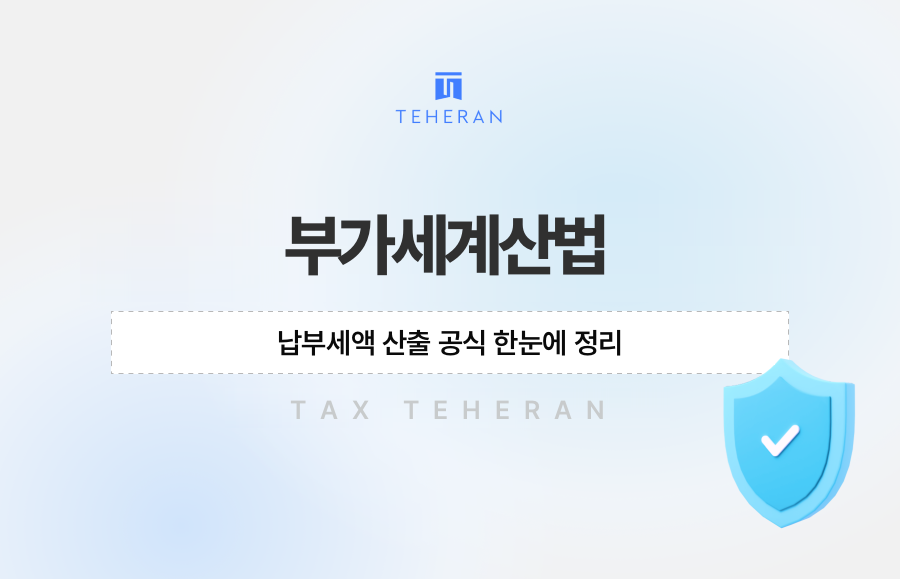 부가세계산법, 납부세액 산출 공식 한눈에 정리