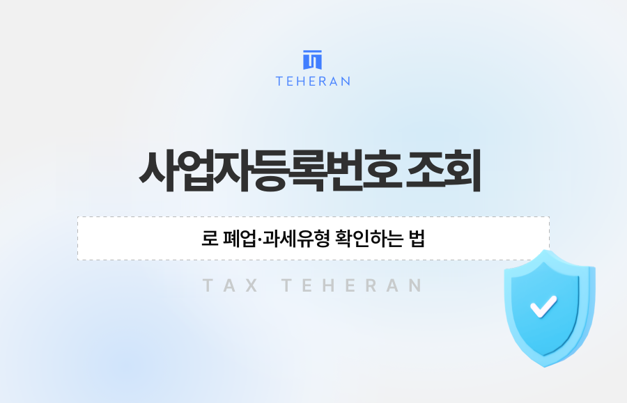 사업자등록번호 조회로 폐업·과세유형 확인하는 법