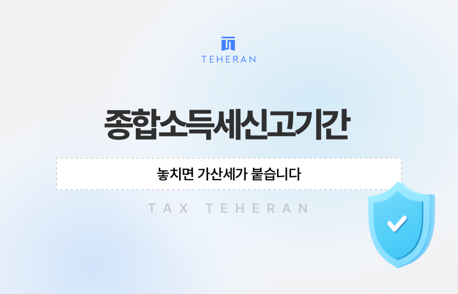 종합소득세신고기간, 놓치면 가산세가 붙습니다