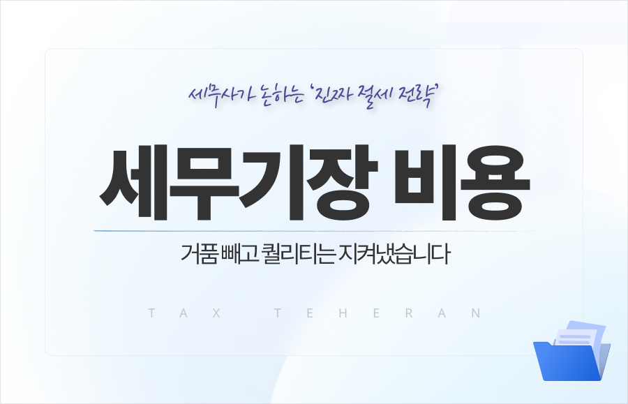 세무기장 비용, 거품 빼고 퀄리티 지켰습니다