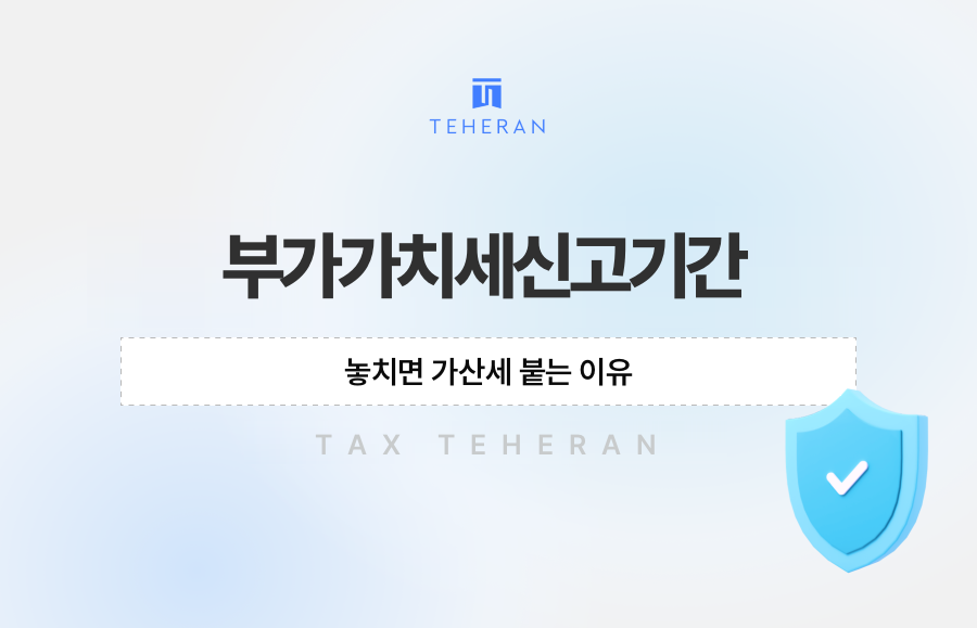 부가가치세신고기간 놓치면 가산세 붙는 이유