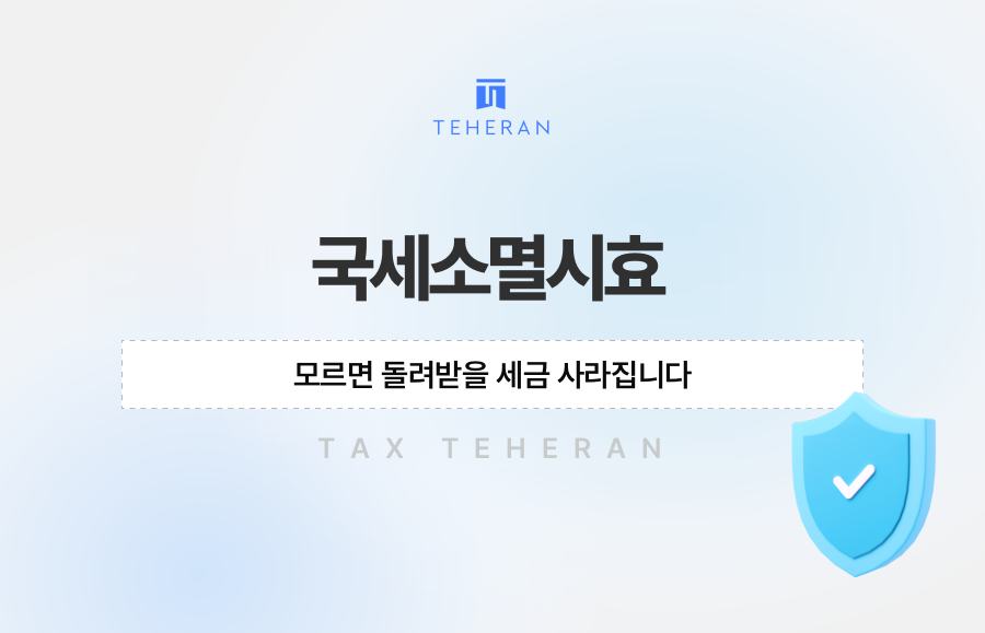 국세소멸시효 모르면 돌려받을 세금 사라집니다