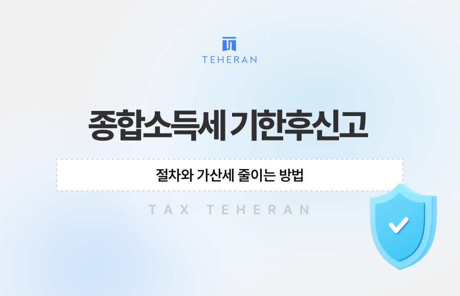종합소득세 기한후신고 절차와 가산세 줄이는 방법