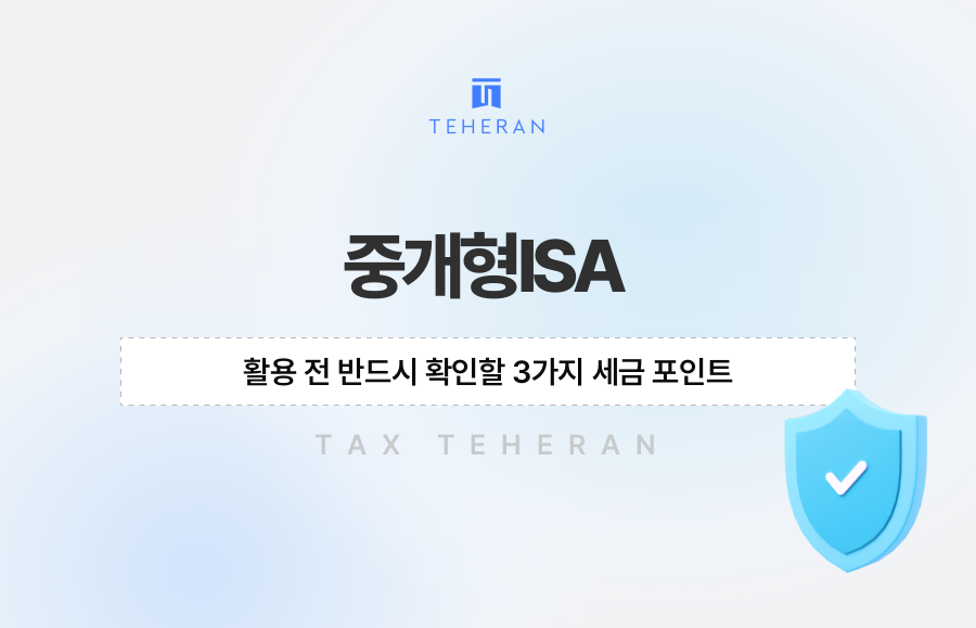 중개형ISA 활용 전 반드시 확인할 3가지 세금 포인트
