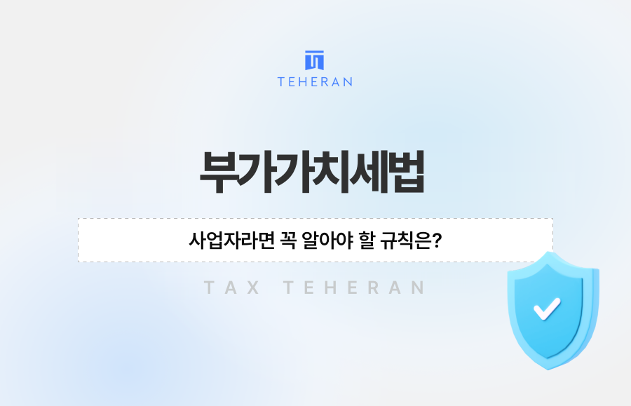 부가가치세법, 사업자라면 꼭 알아야 할 규칙은?