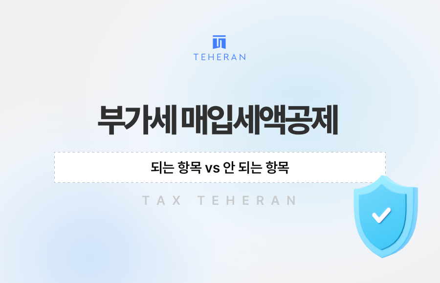 부가세 매입세액공제, 되는 항목 vs 안 되는 항목