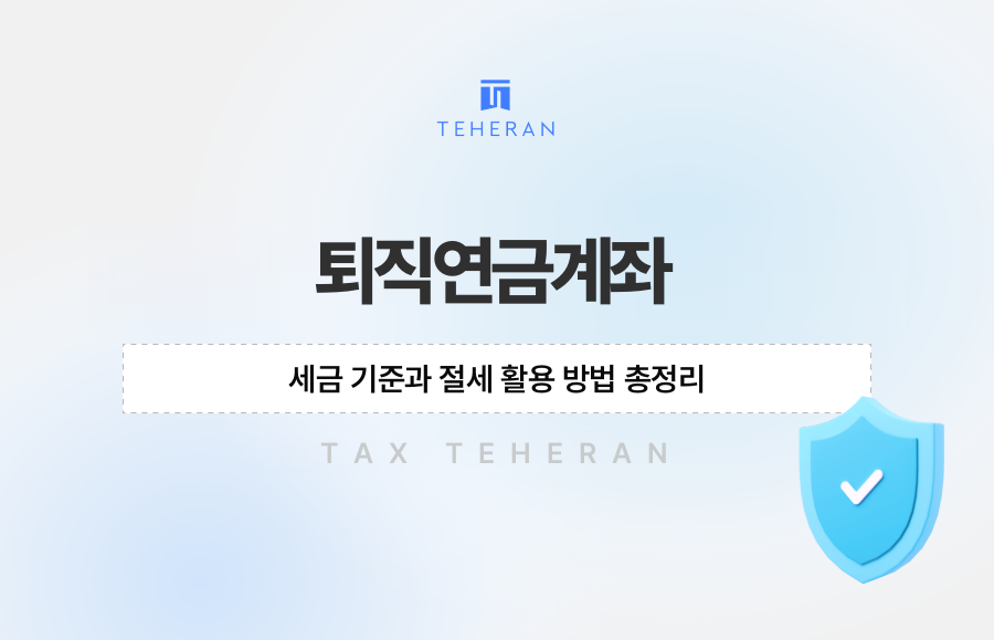 퇴직연금계좌 세금 기준과 절세 활용 방법 총정리