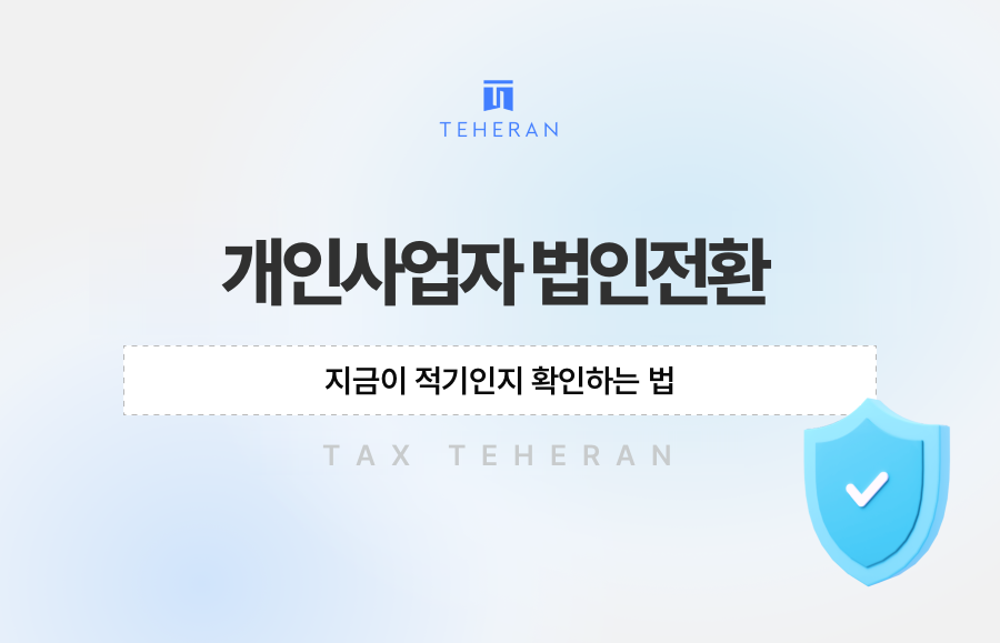 개인사업자 법인전환, 지금이 적기인지 확인하는 법