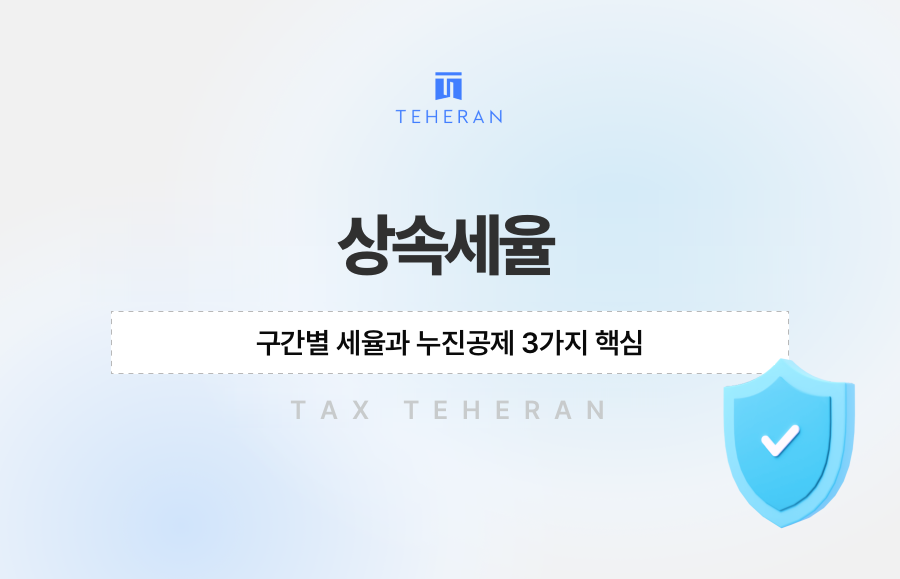 상속세율, 구간별 세율과 누진공제 3가지 핵심