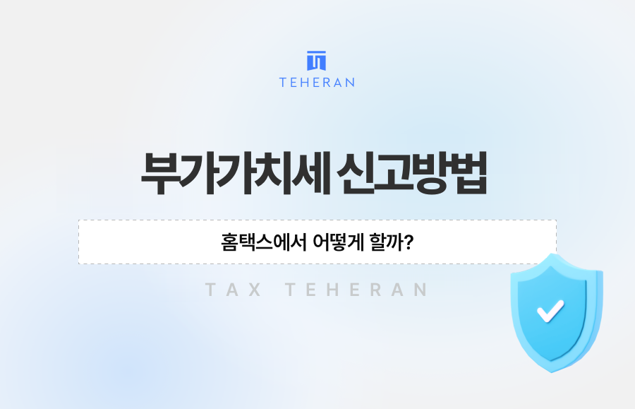 부가가치세 신고방법, 홈택스에서 어떻게 할까?