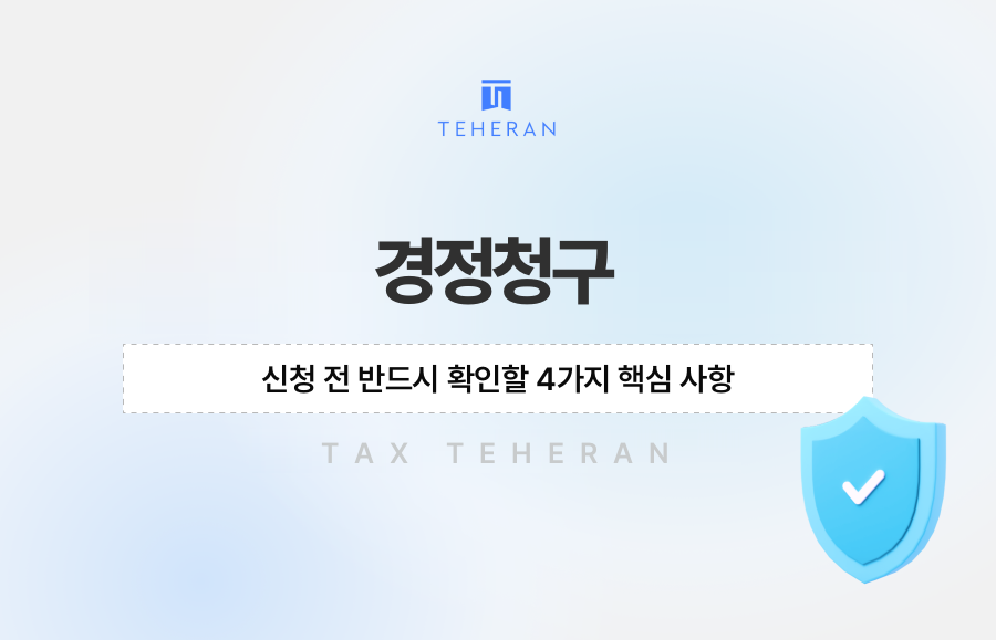 경정청구 신청 전 반드시 확인할 4가지 핵심 사항