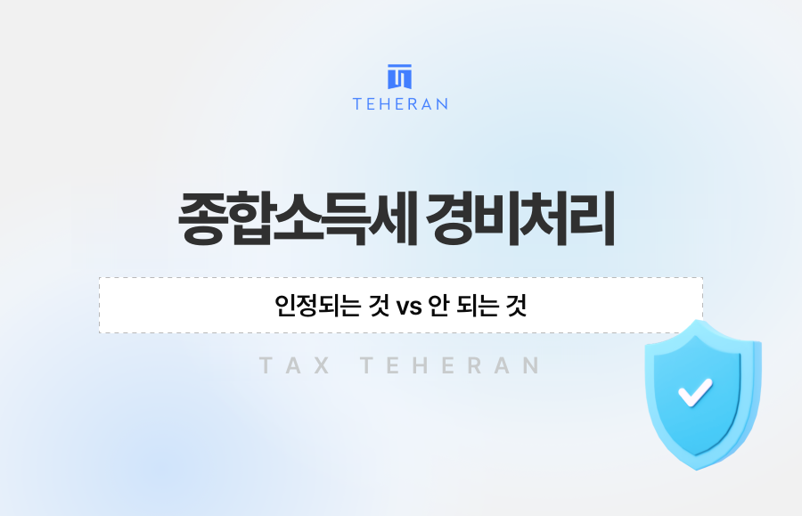 종합소득세 경비처리, 인정되는 것 vs 안 되는 것