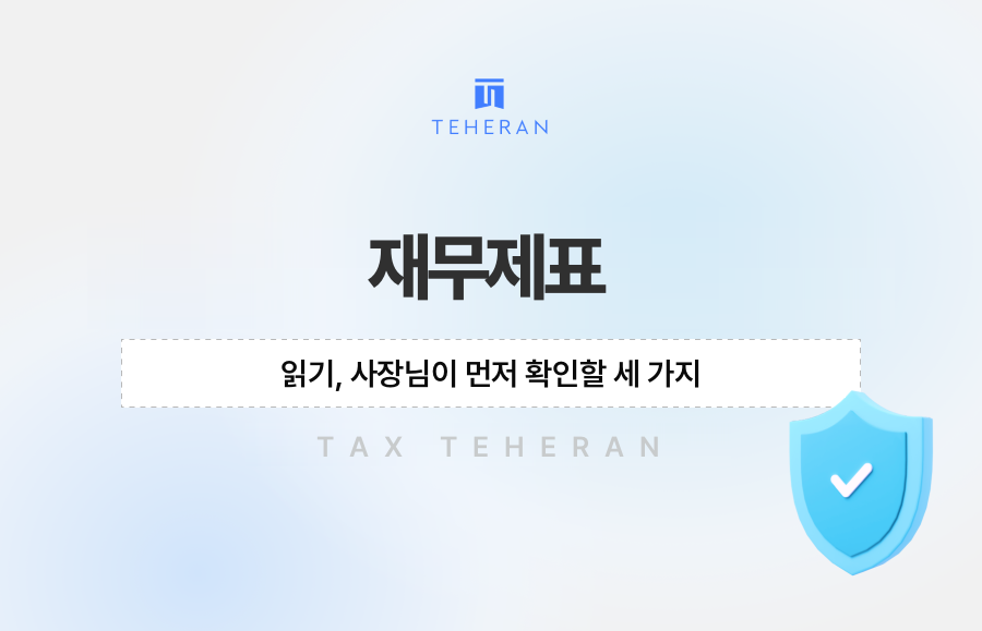 재무제표 읽기, 사장님이 먼저 확인할 세 가지