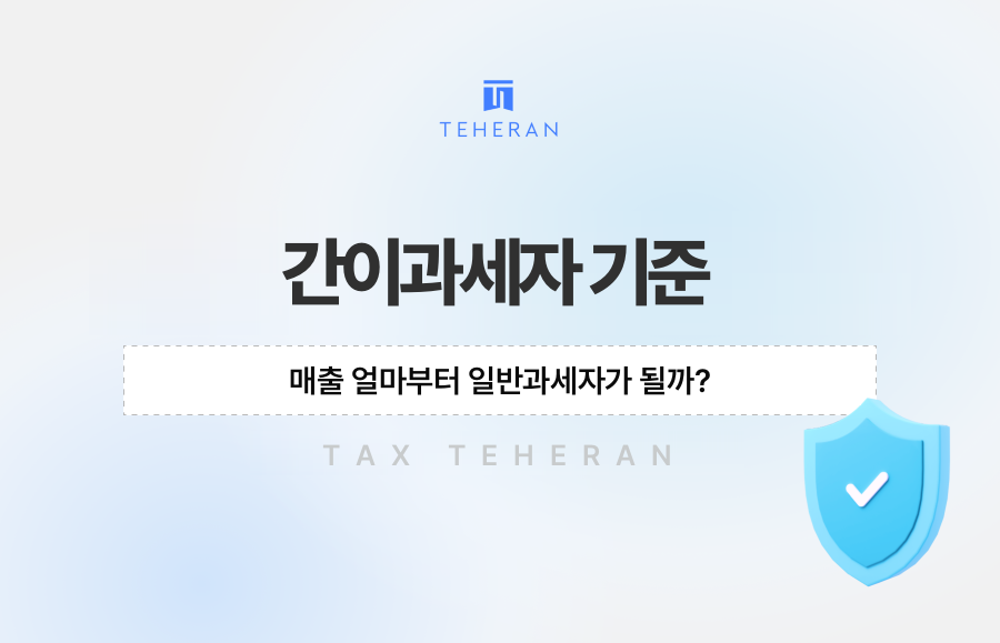 간이과세자 기준, 매출 얼마부터 일반과세자가 될까?