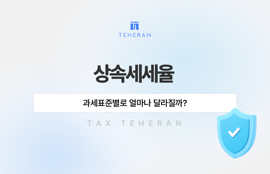 상속세세율, 과세표준별로 얼마나 달라질까?