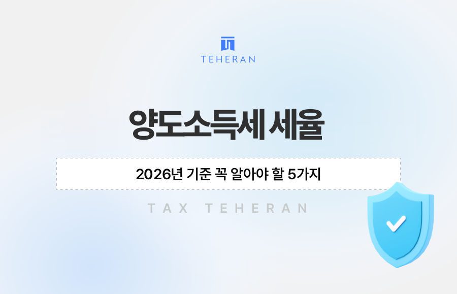 양도소득세 세율, 2026년 기준 꼭 알아야 할 5가지