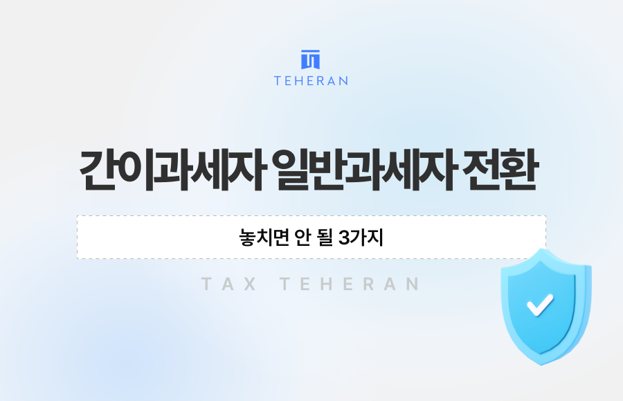 간이과세자 일반과세자 전환, 놓치면 안 될 3가지