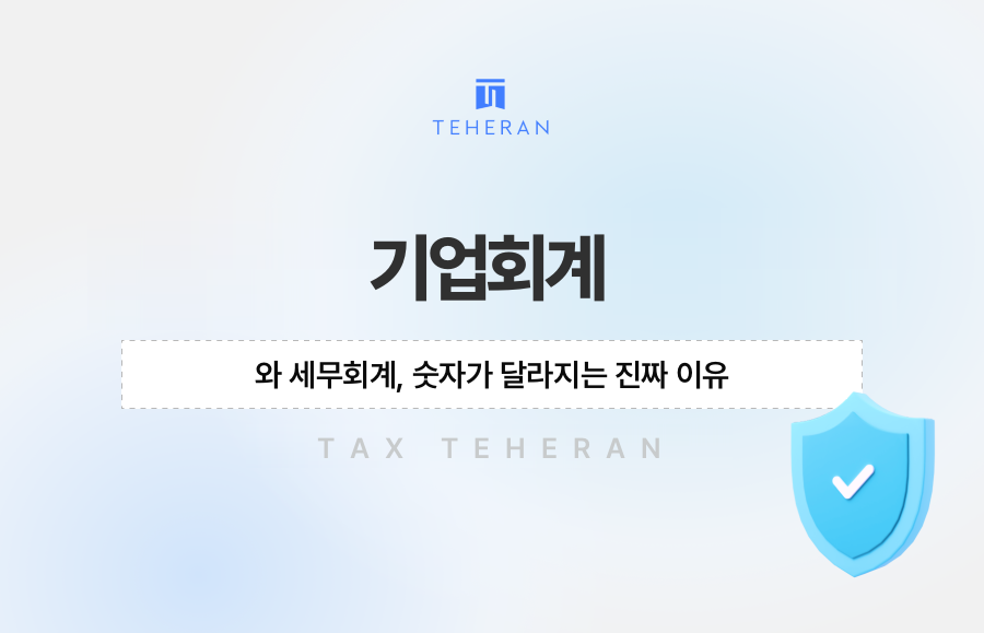 기업회계와 세무회계, 숫자가 달라지는 진짜 이유