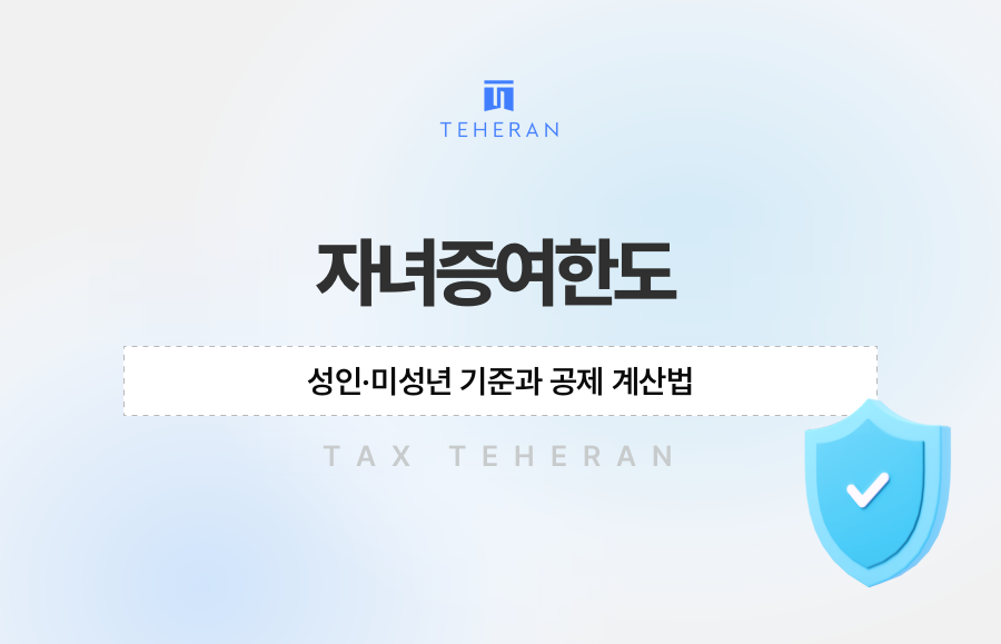 자녀증여한도, 성인·미성년 기준과 공제 계산법