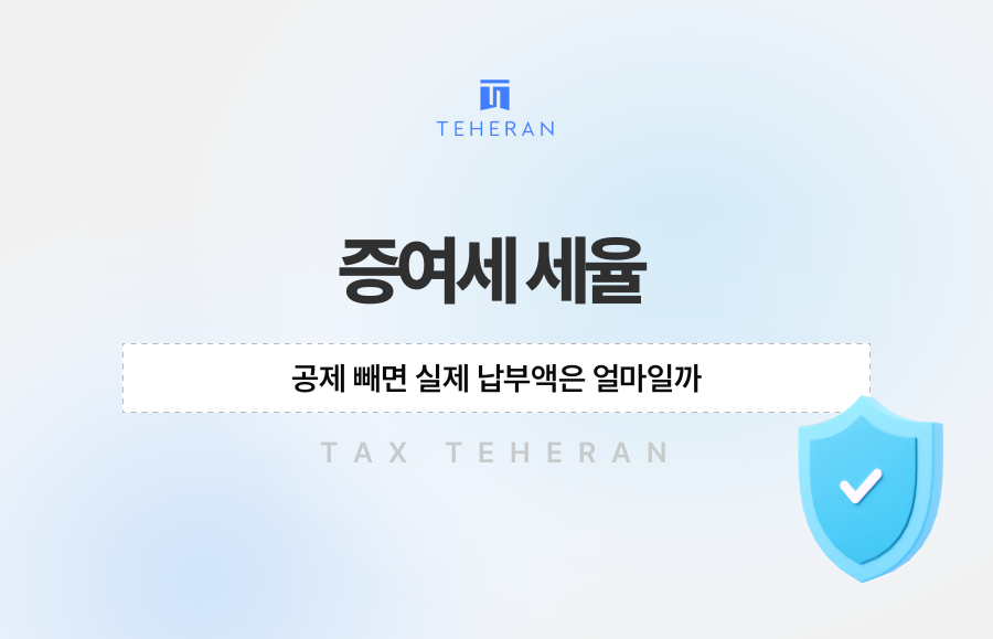증여세 세율, 공제 빼면 실제 납부액은 얼마일까
