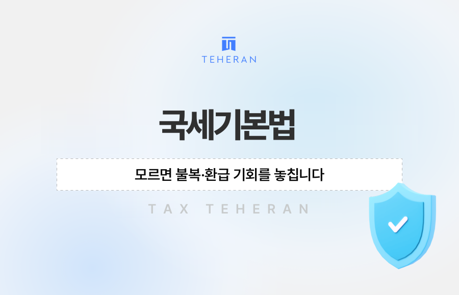 국세기본법 모르면 불복·환급 기회를 놓칩니다