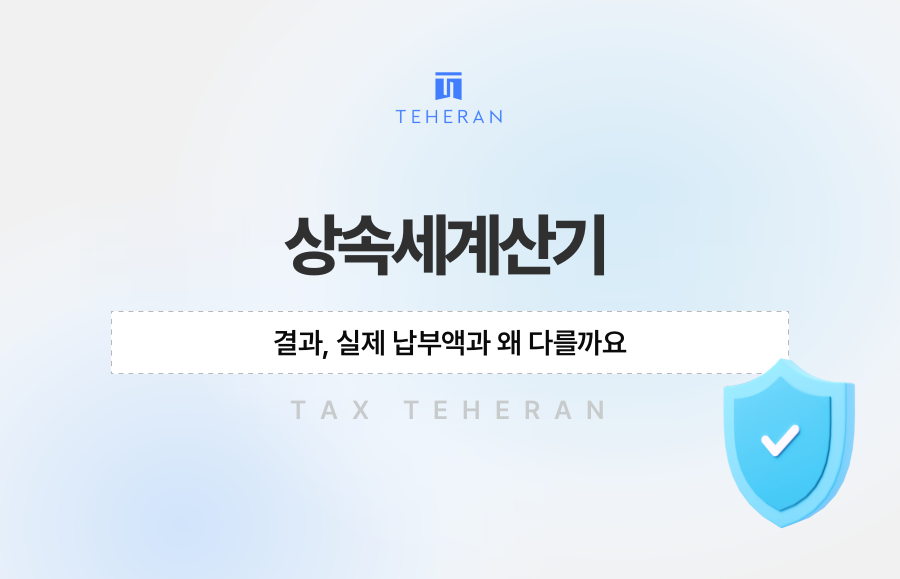 상속세계산기 결과, 실제 납부액과 왜 다를까요