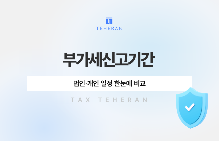 부가세신고기간, 법인·개인 일정 한눈에 비교