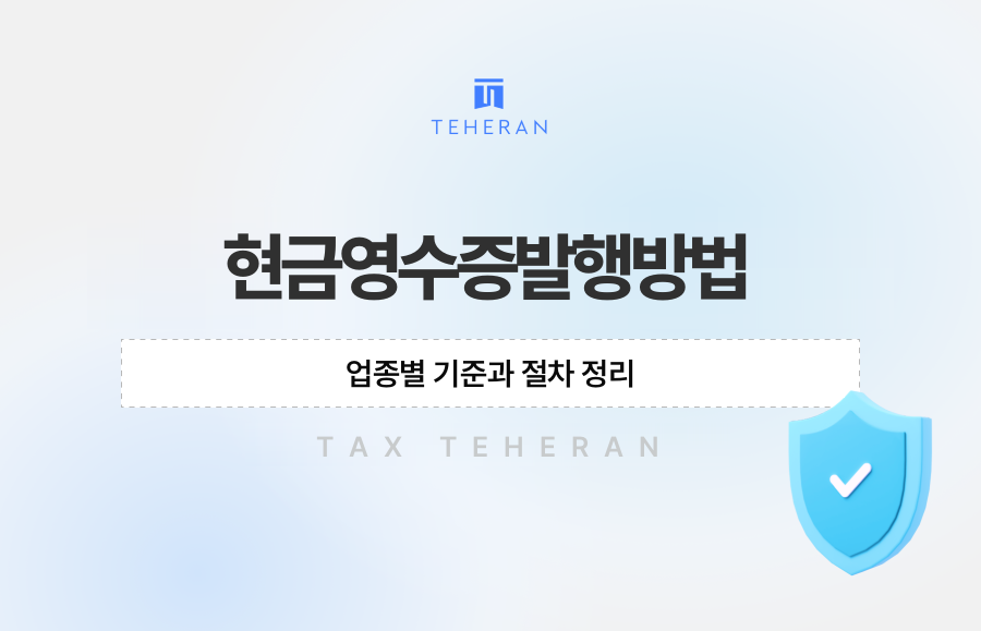현금영수증발행방법, 업종별 기준과 절차 정리
