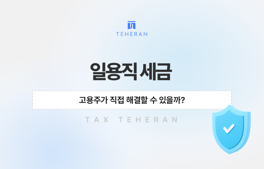 일용직 세금, 고용주가 직접 해결할 수 있을까?