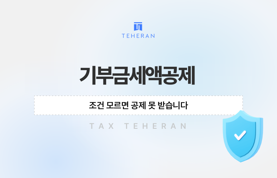 기부금세액공제, 조건 모르면 공제 못 받습니다
