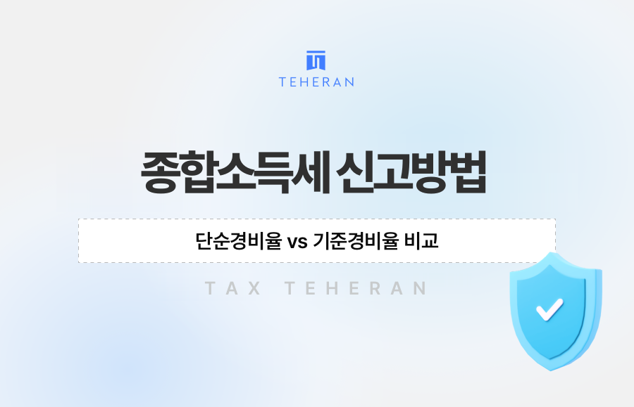 종합소득세 신고방법, 단순경비율 vs 기준경비율 비교
