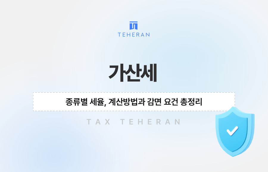 가산세 종류별 세율, 계산방법과 감면 요건 총정리