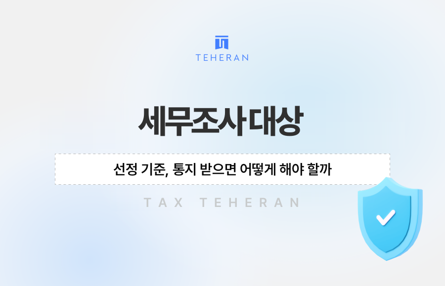 세무조사 대상 선정 기준, 통지 받으면 어떻게 해야 할까