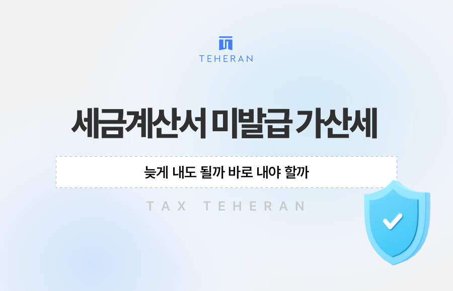 세금계산서 미발급 가산세, 늦게 내도 될까 바로 내야 할까