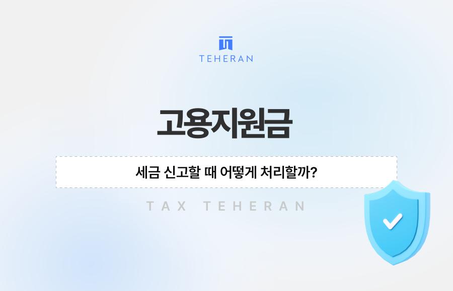 고용지원금, 세금 신고할 때 어떻게 처리할까?