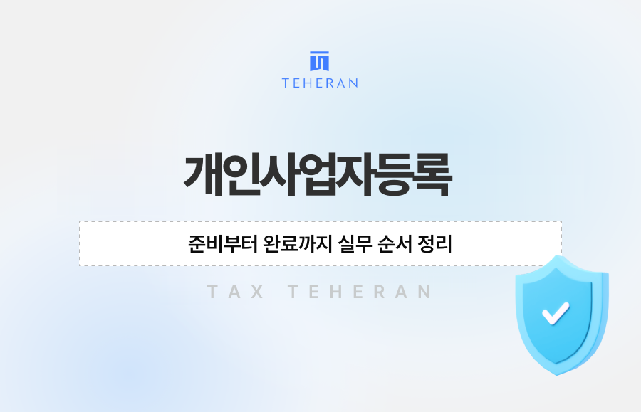 개인사업자등록 준비부터 완료까지 실무 순서 정리