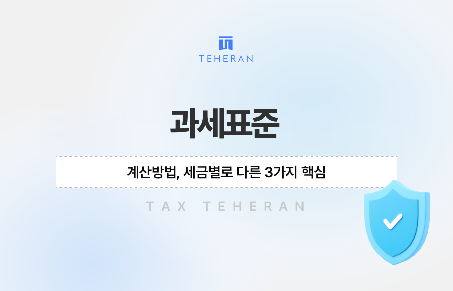 과세표준 계산방법, 세금별로 다른 3가지 핵심