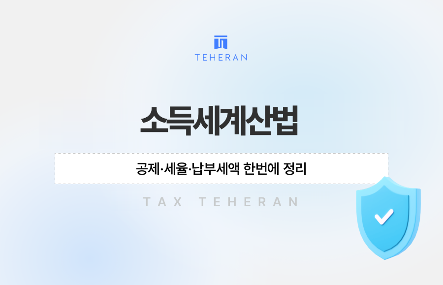 소득세계산법, 공제·세율·납부세액 한번에 정리