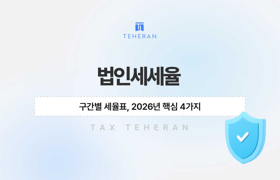 법인세세율 구간별 세율표, 2026년 핵심 4가지