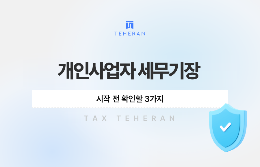 개인사업자 세무기장, 시작 전 확인할 3가지