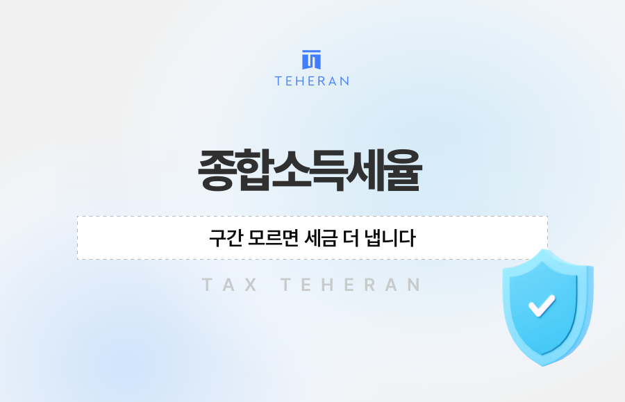종합소득세율 구간 모르면 세금 더 냅니다