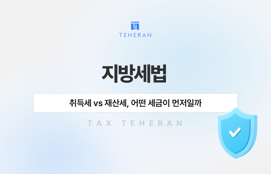 지방세법 취득세 vs 재산세, 어떤 세금이 먼저일까