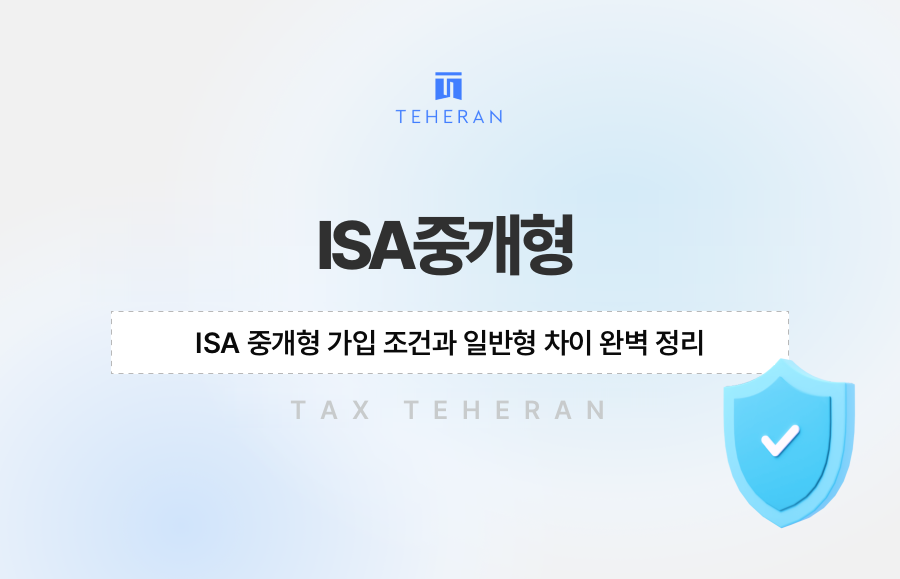 ISA 중개형 가입 조건과 일반형 차이 완벽 정리