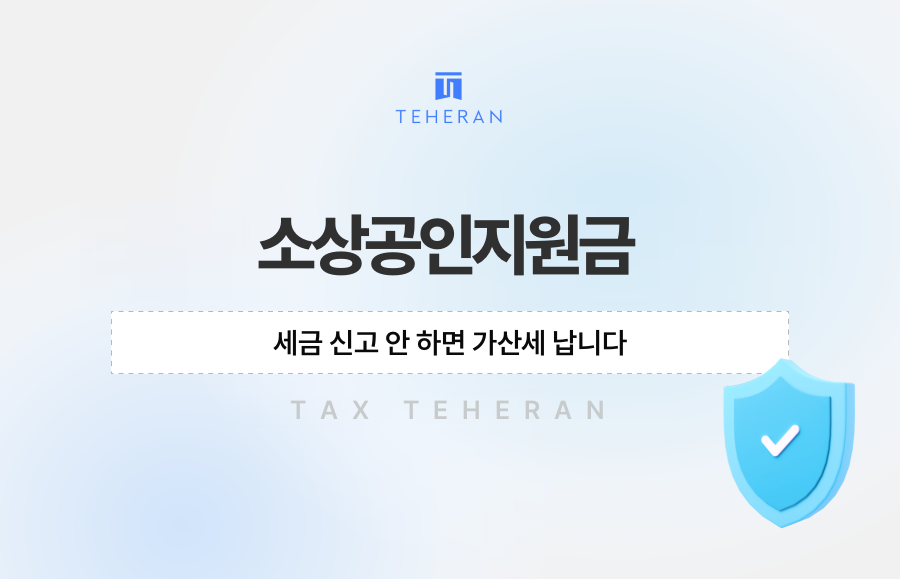 소상공인지원금, 세금 신고 안 하면 가산세 납니다