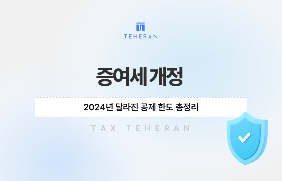 증여세 개정, 2024년 달라진 공제 한도 총정리