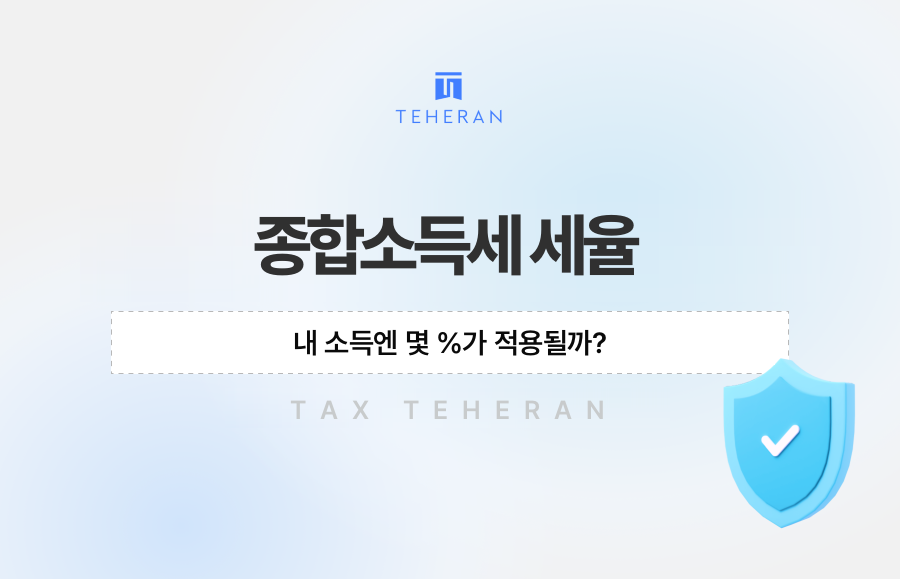 종합소득세 세율, 내 소득엔 몇 %가 적용될까?