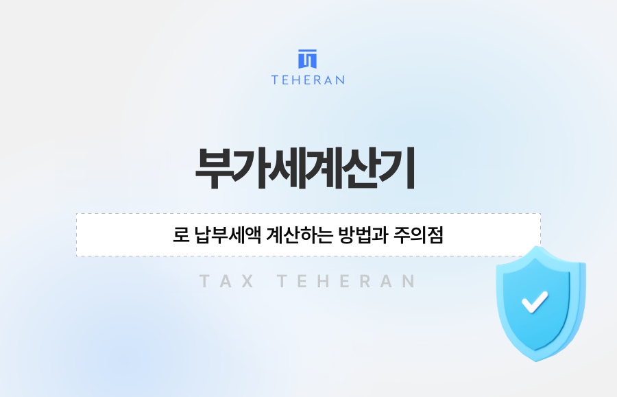 부가세계산기로 납부세액 계산하는 방법과 주의점