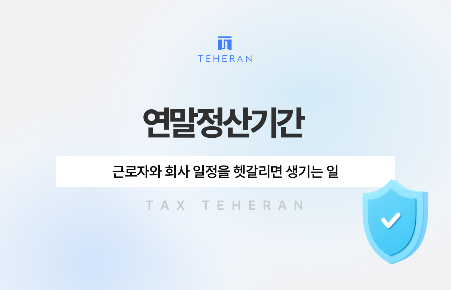 연말정산기간, 근로자와 회사 일정을 헷갈리면 생기는 일