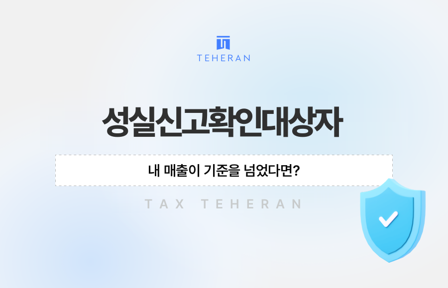 성실신고확인대상자, 내 매출이 기준을 넘었다면?