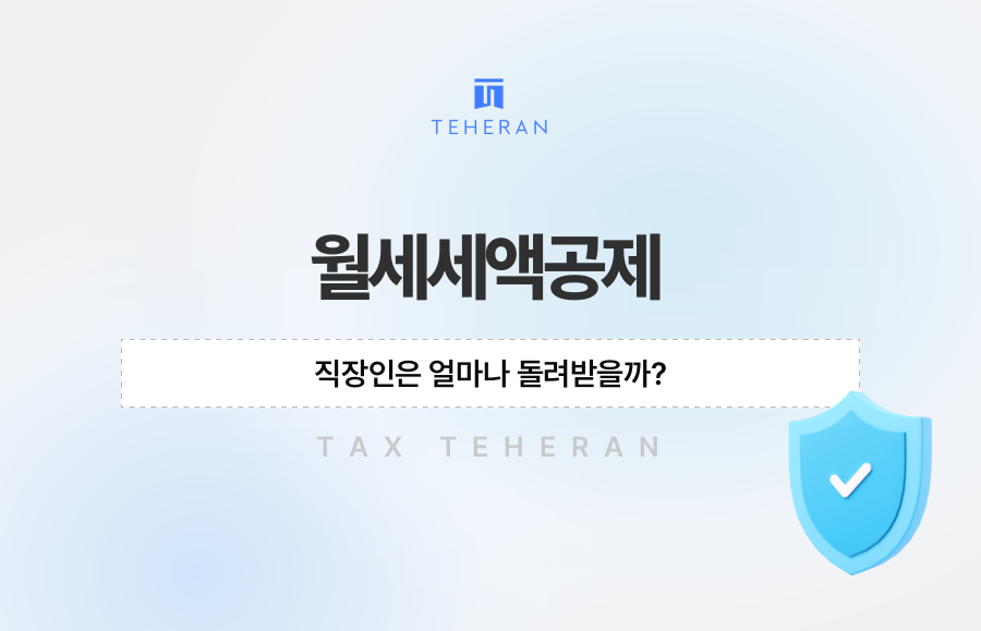월세세액공제, 직장인은 얼마나 돌려받을까?